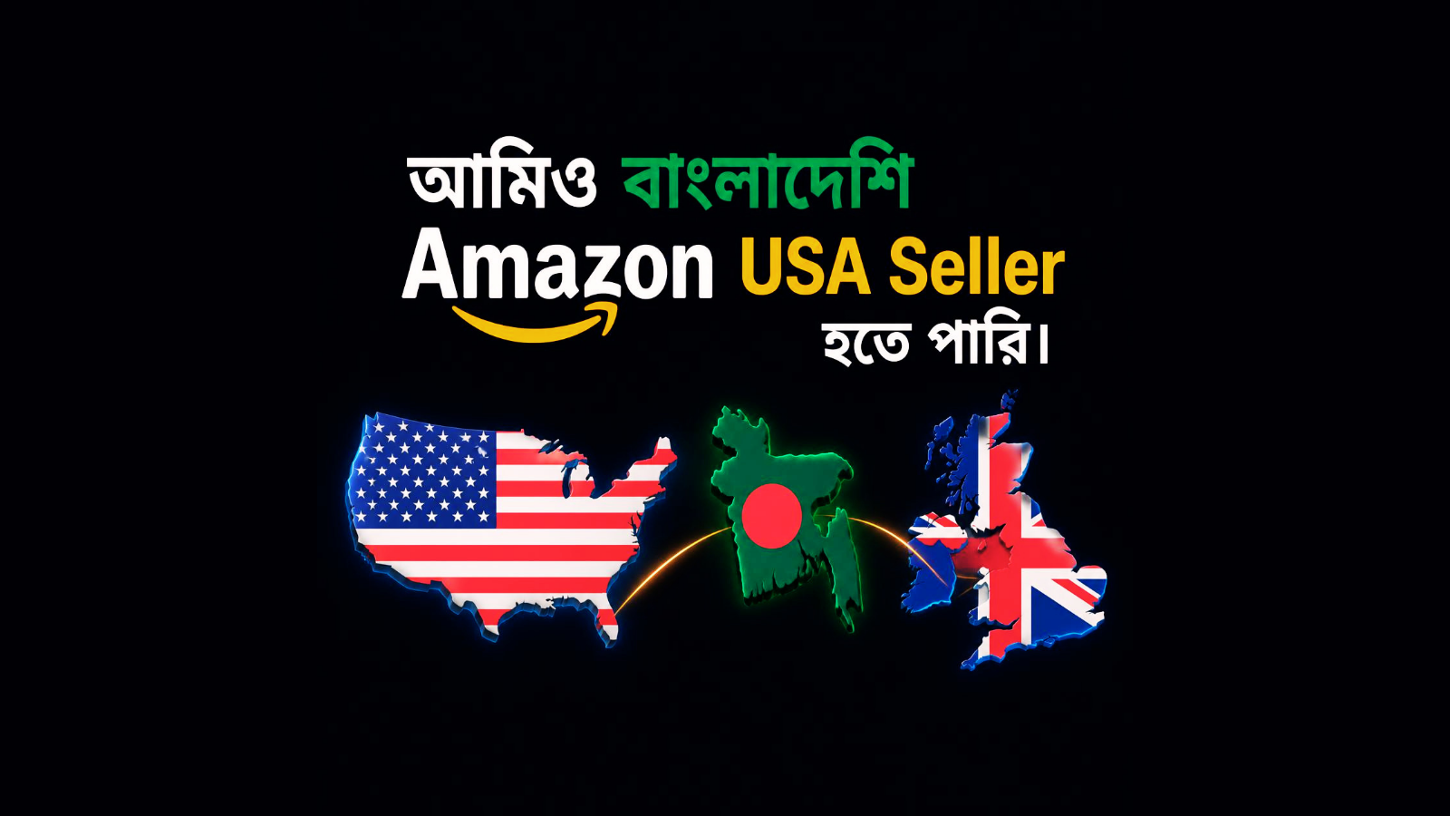 Amazon ব্যবসা কিভাবে শুরু করব? বাংলাদেশ থেকে শুরু করার সম্পূর্ণ গাইড