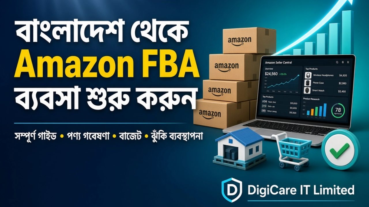 Amazon FBA ব্যবসা বাংলাদেশ: শুরু করার সম্পূর্ণ গাইড